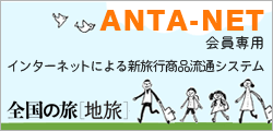ANTA‐NET（全国の旅　地旅）